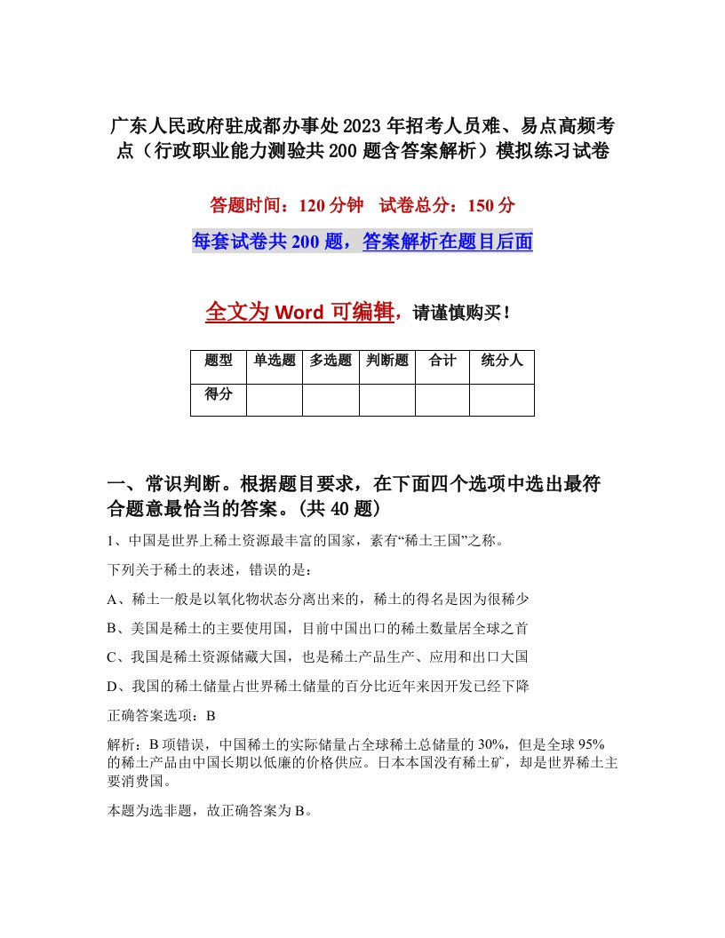 广东人民政府驻成都办事处2023年招考人员难易点高频考点行政职业能力测验共200题含答案解析模拟练习试卷