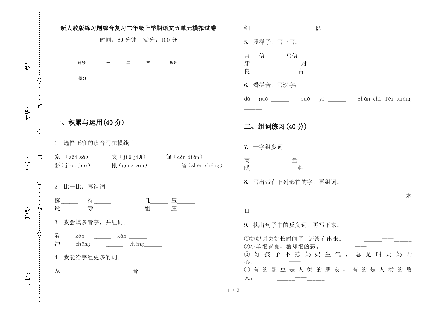 新人教版练习题综合复习二年级上学期语文五单元模拟试卷