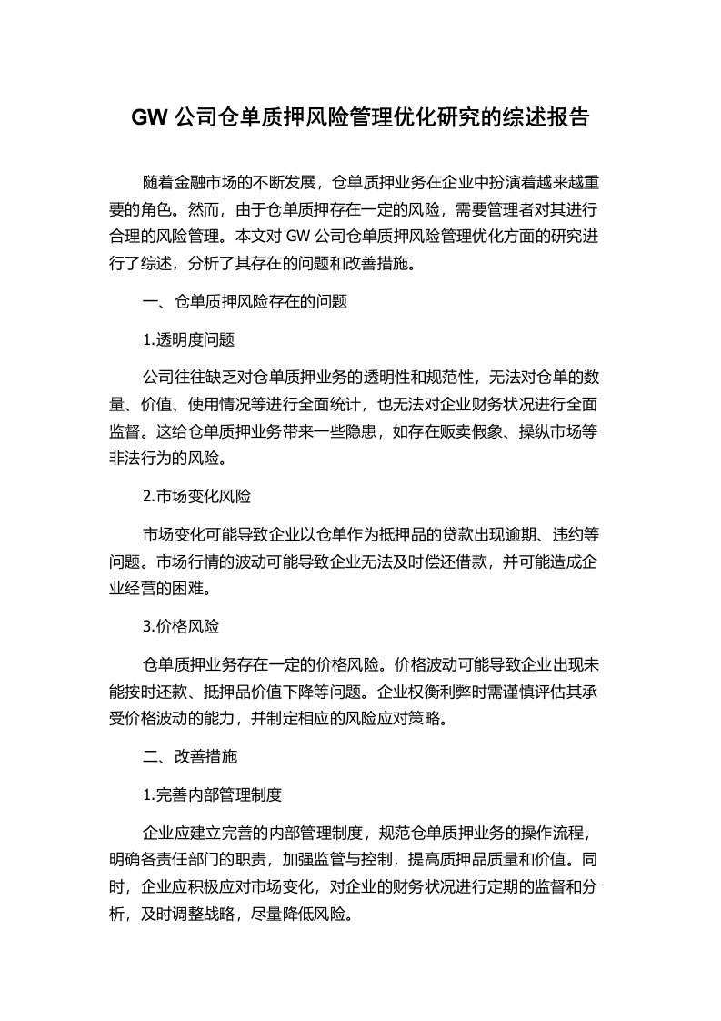 GW公司仓单质押风险管理优化研究的综述报告