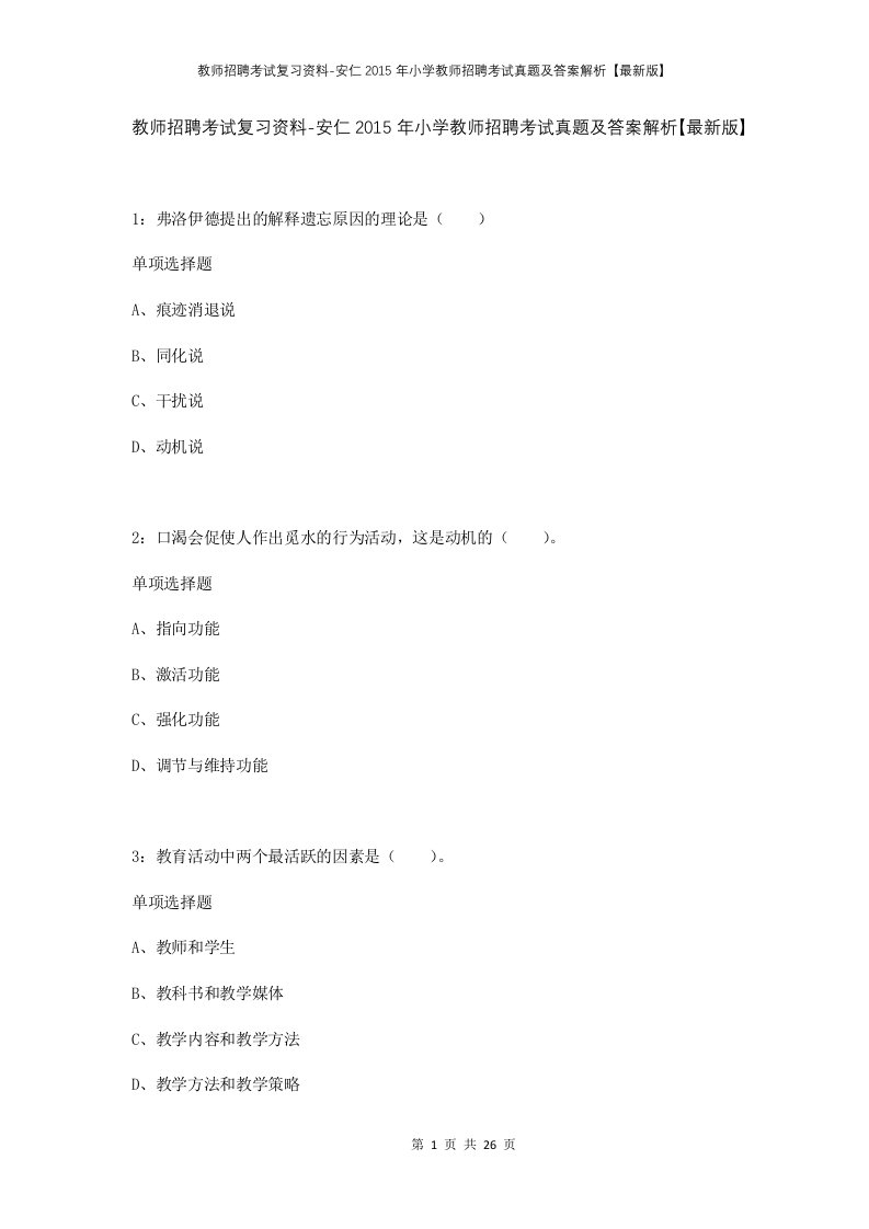 教师招聘考试复习资料-安仁2015年小学教师招聘考试真题及答案解析最新版