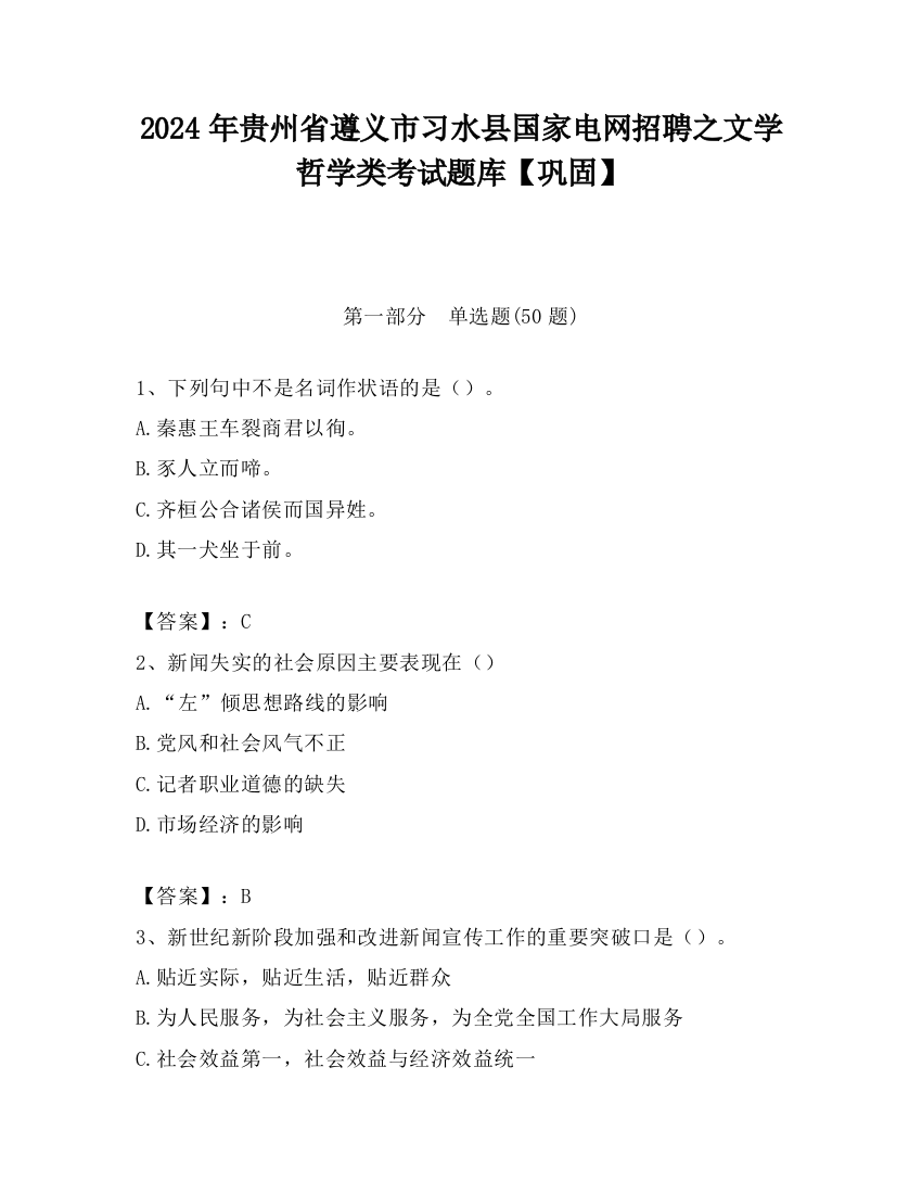 2024年贵州省遵义市习水县国家电网招聘之文学哲学类考试题库【巩固】