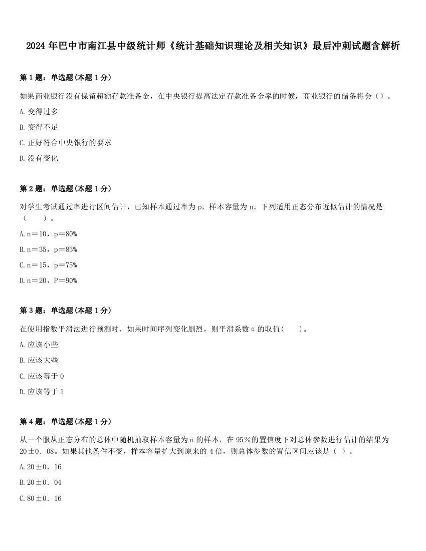 2024年巴中市南江县中级统计师《统计基础知识理论及相关知识》最后冲刺试题含解析