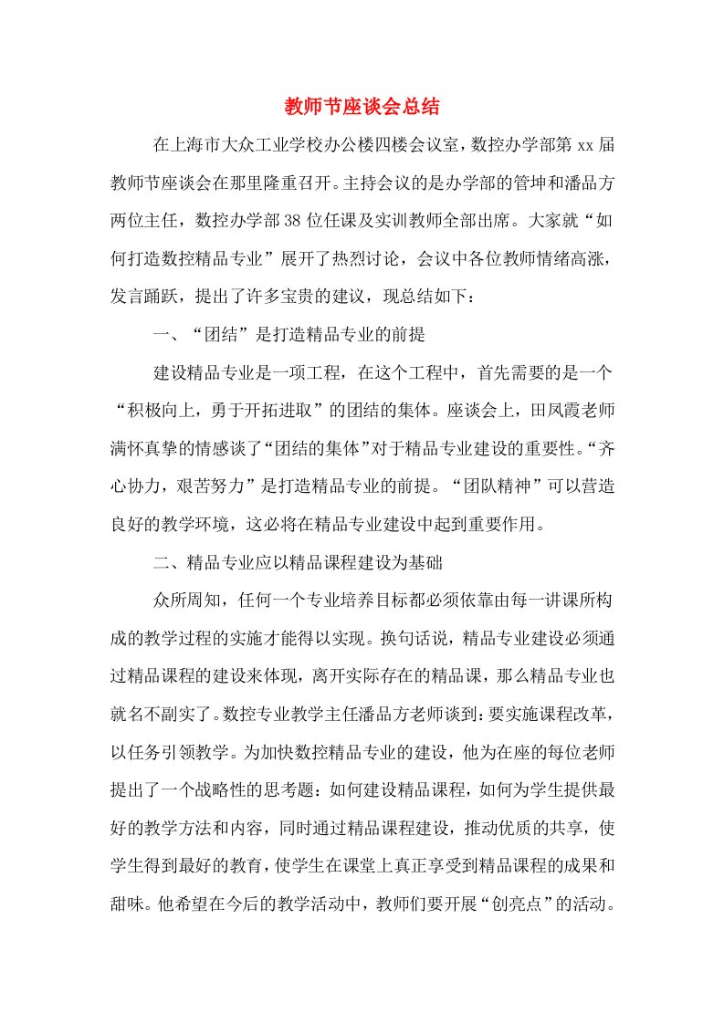 教师节座谈会总结