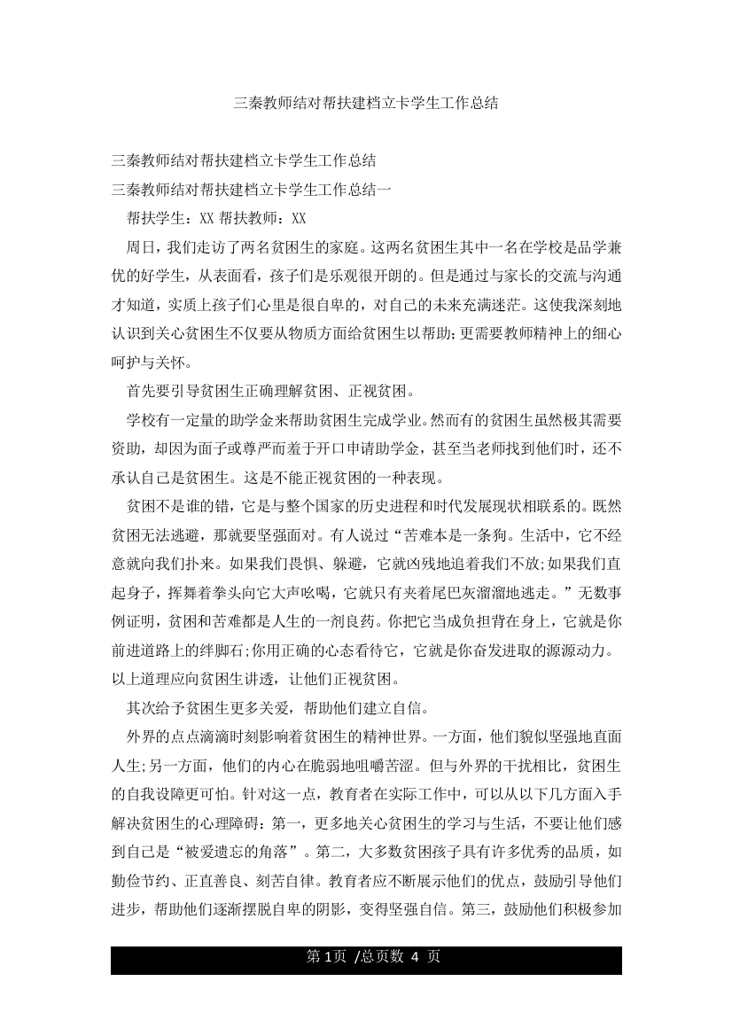 三秦教师结对帮扶建档立卡学生工作总结