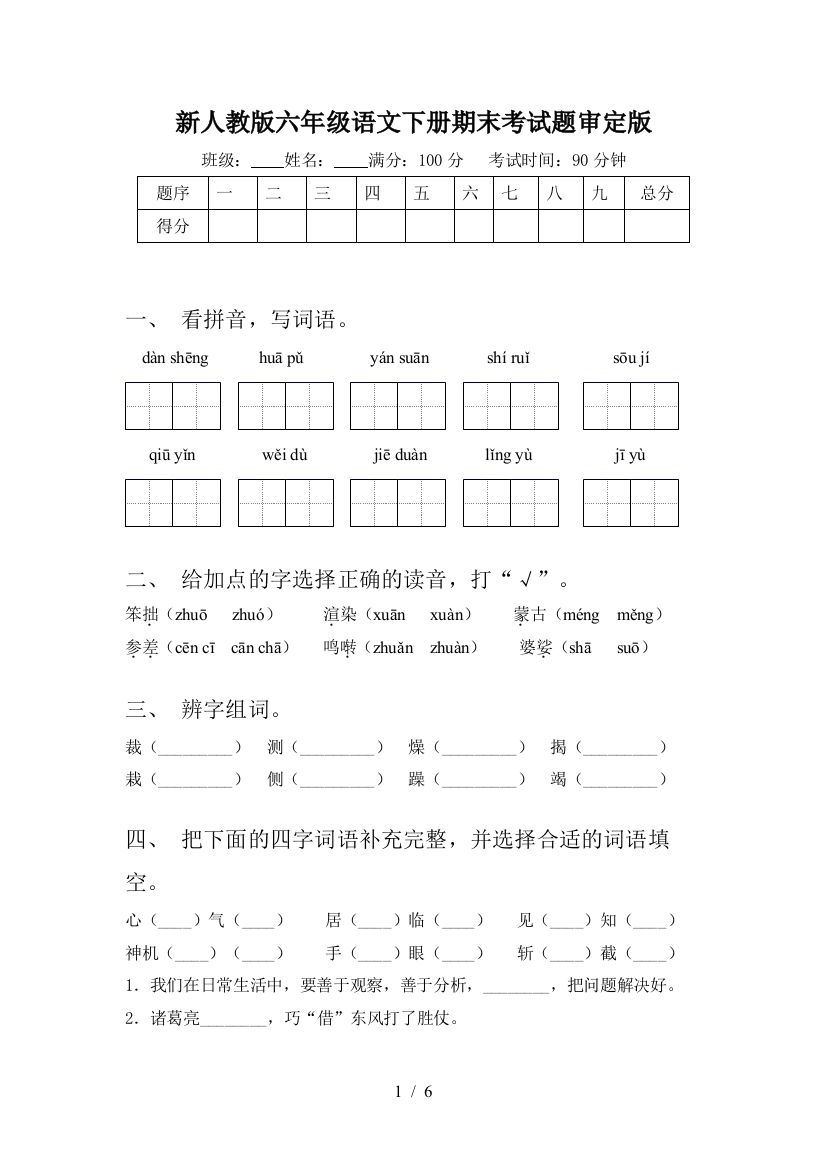 新人教版六年级语文下册期末考试题审定版