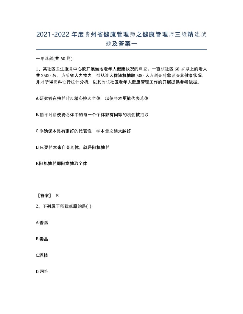 2021-2022年度贵州省健康管理师之健康管理师三级试题及答案一