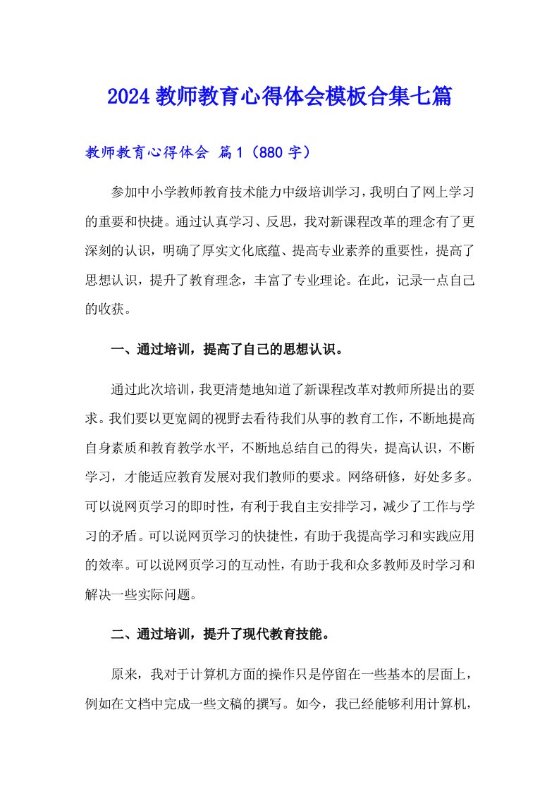 2024教师教育心得体会模板合集七篇