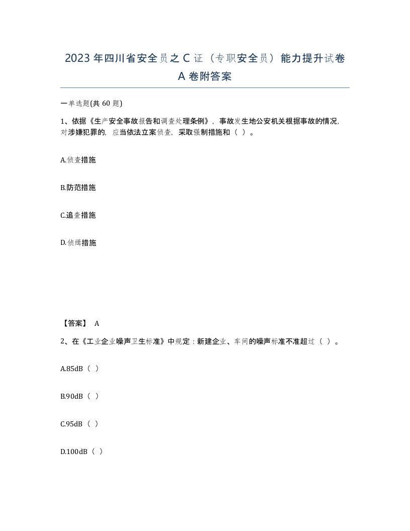 2023年四川省安全员之C证专职安全员能力提升试卷A卷附答案