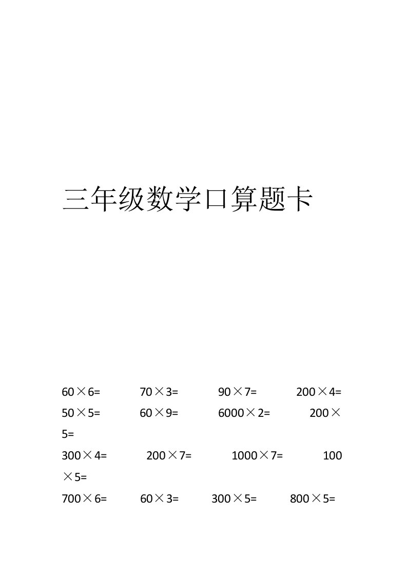 三年及下口算题卡