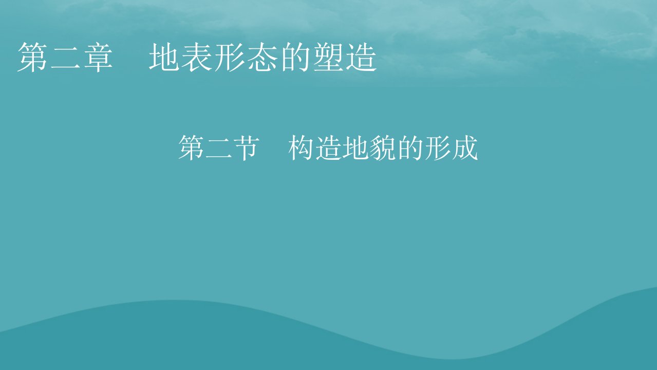 2023年新教材高中地理第2章地球的运动第2节构造地貌的形成课件新人教版选择性必修1