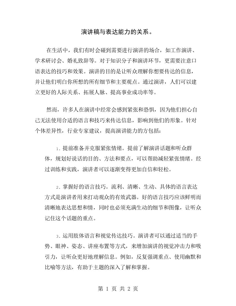 演讲稿与表达能力的关系