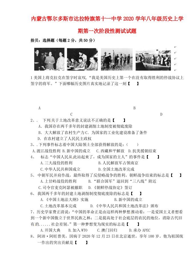 内蒙古鄂尔多斯市达拉特旗第十一中学2020学年八年级历史上学期第一次阶段性测试试题无答案新人教版