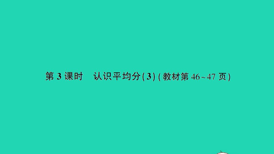 二年级数学上册四表内除法一第3课时认识平均分3作业课件苏教版