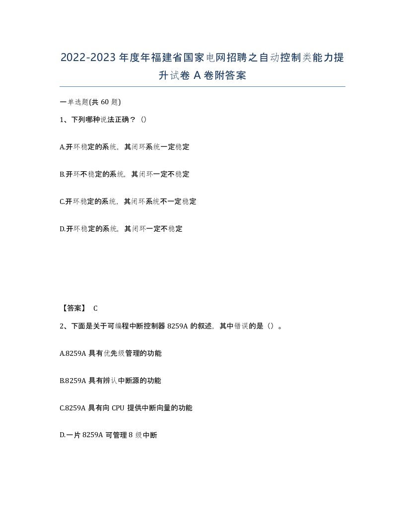 2022-2023年度年福建省国家电网招聘之自动控制类能力提升试卷A卷附答案