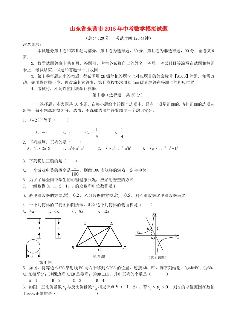 山东省东营市2015年中考数学模拟试题