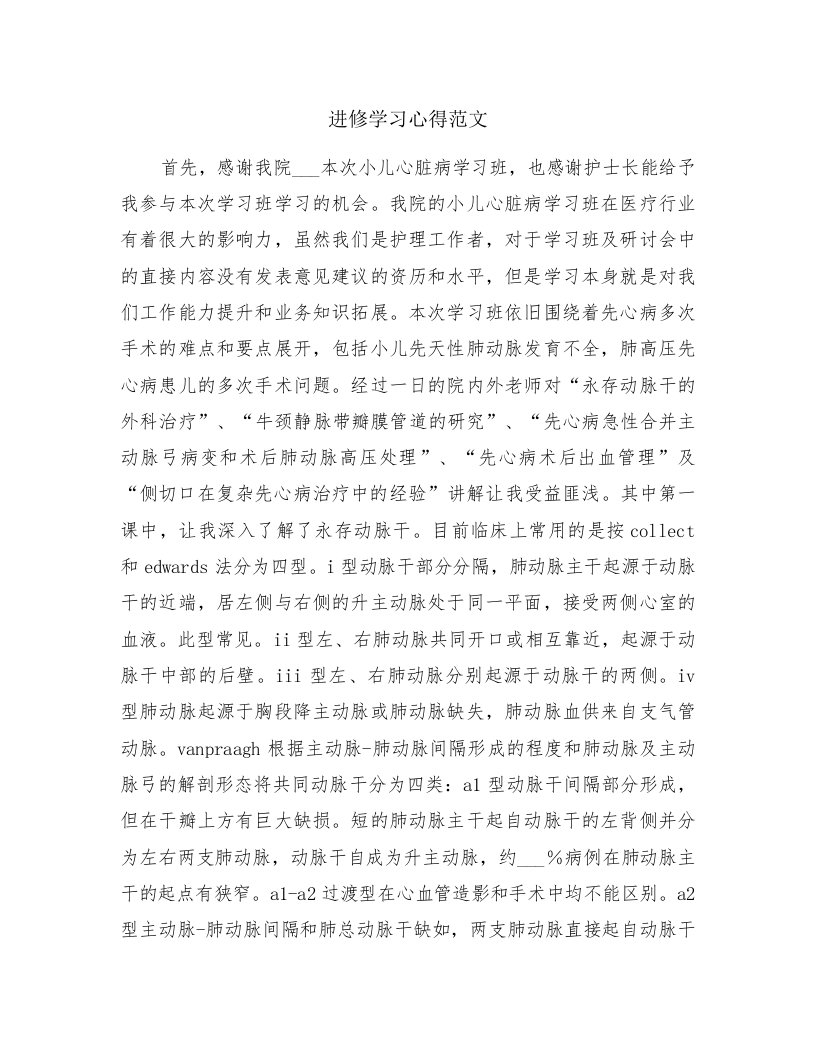 进修学习心得范文