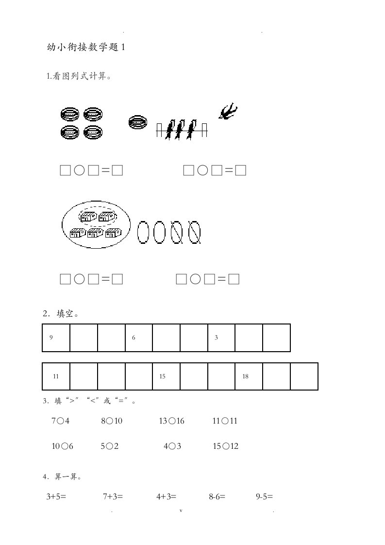 幼小衔接数学练习题15套