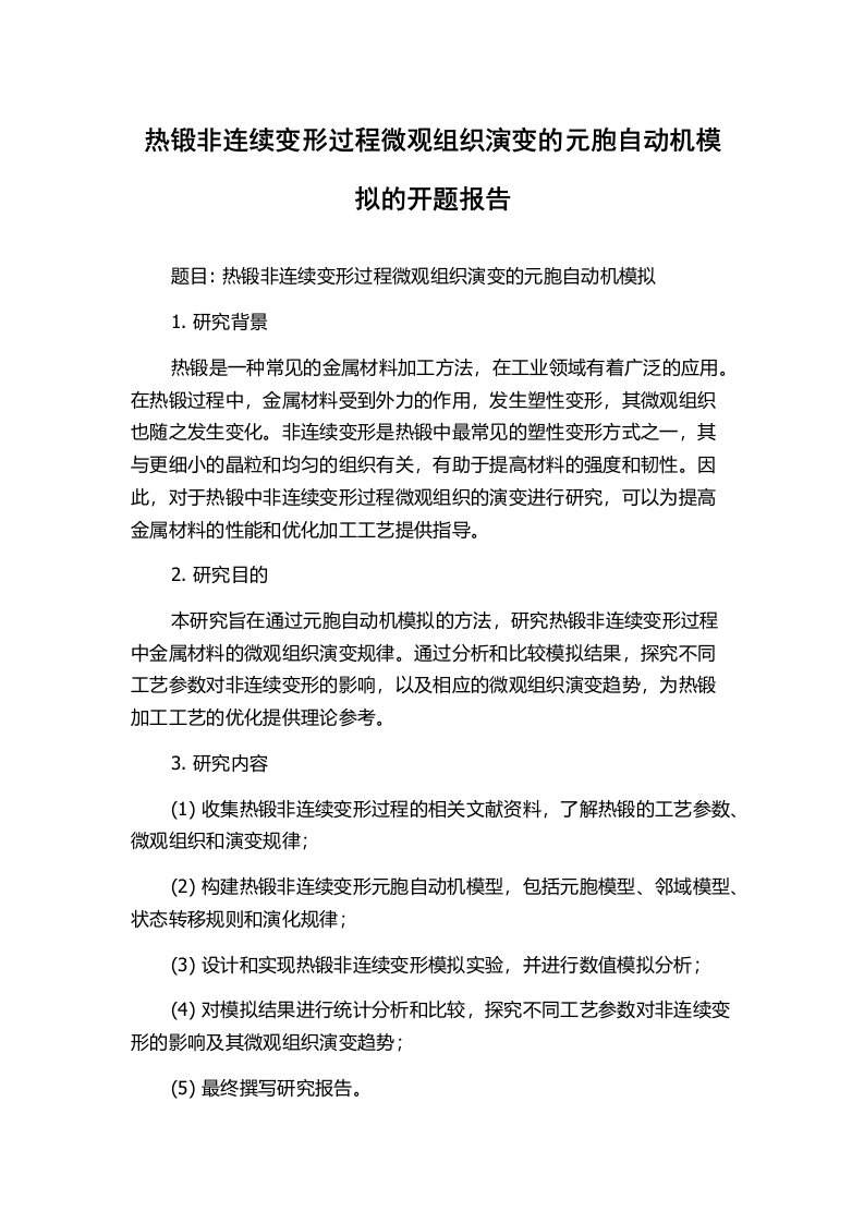 热锻非连续变形过程微观组织演变的元胞自动机模拟的开题报告