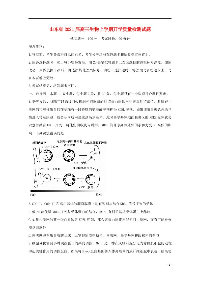 山东省2021届高三生物上学期开学质量检测试题