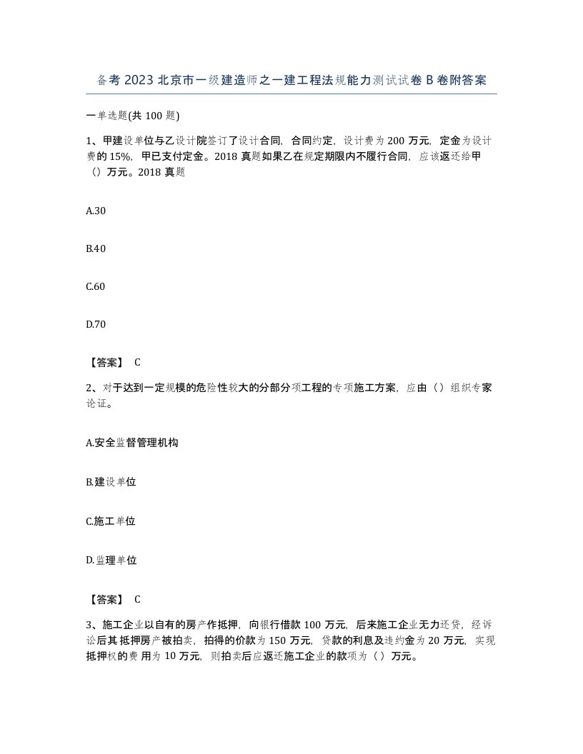 备考2023北京市一级建造师之一建工程法规能力测试试卷B卷附答案