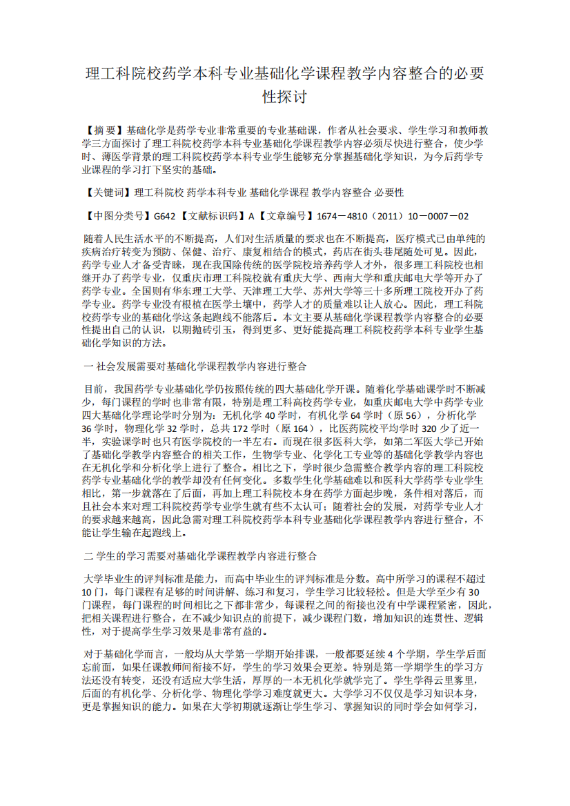 理工科院校药学本科专业基础化学课程教学内容整合的必要性探讨