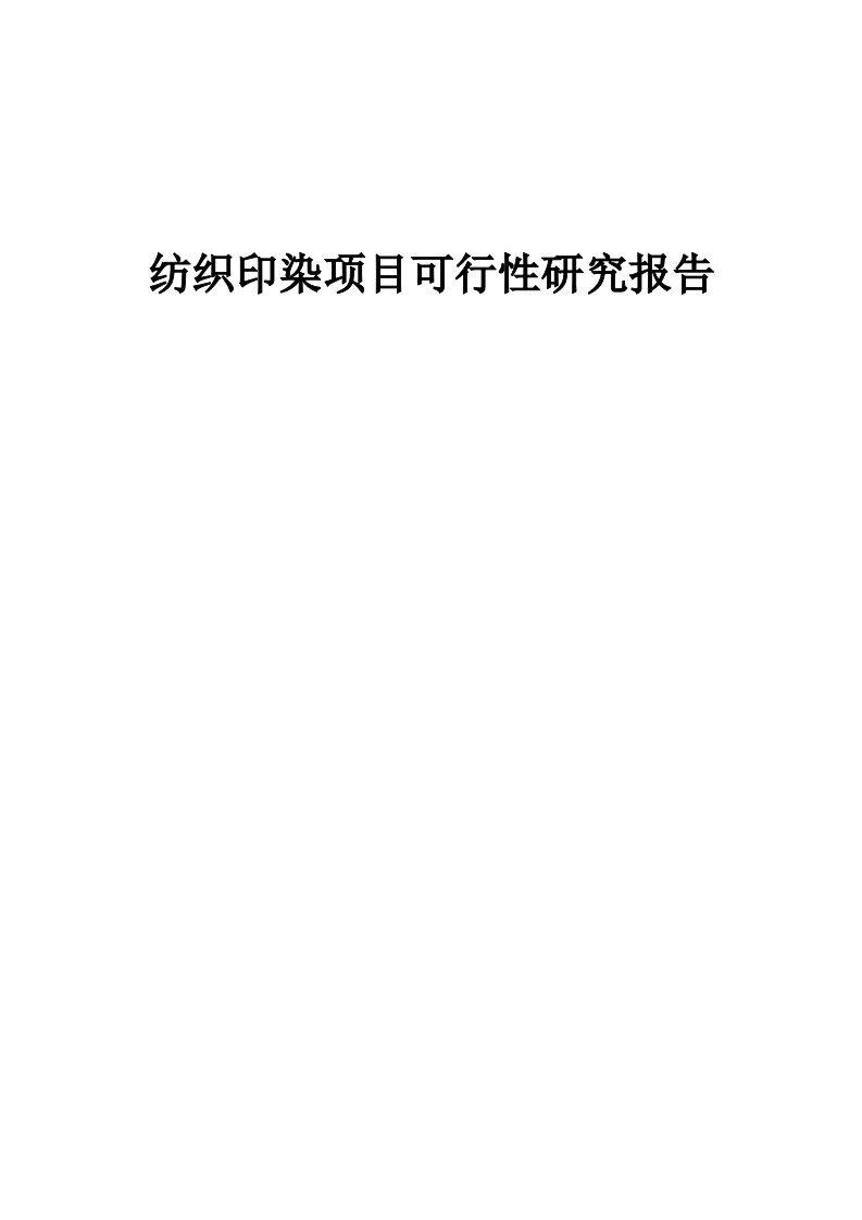 纺织印染项目可行性研究报告