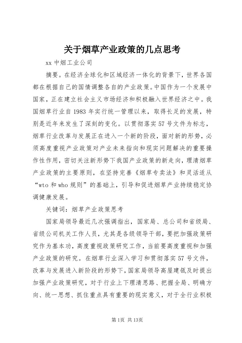 3关于烟草产业政策的几点思考