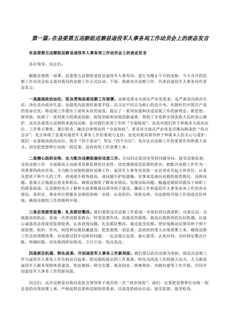 在县委第五巡察组巡察县退役军人事务局工作动员会上的表态发言[推荐阅读][修改版]