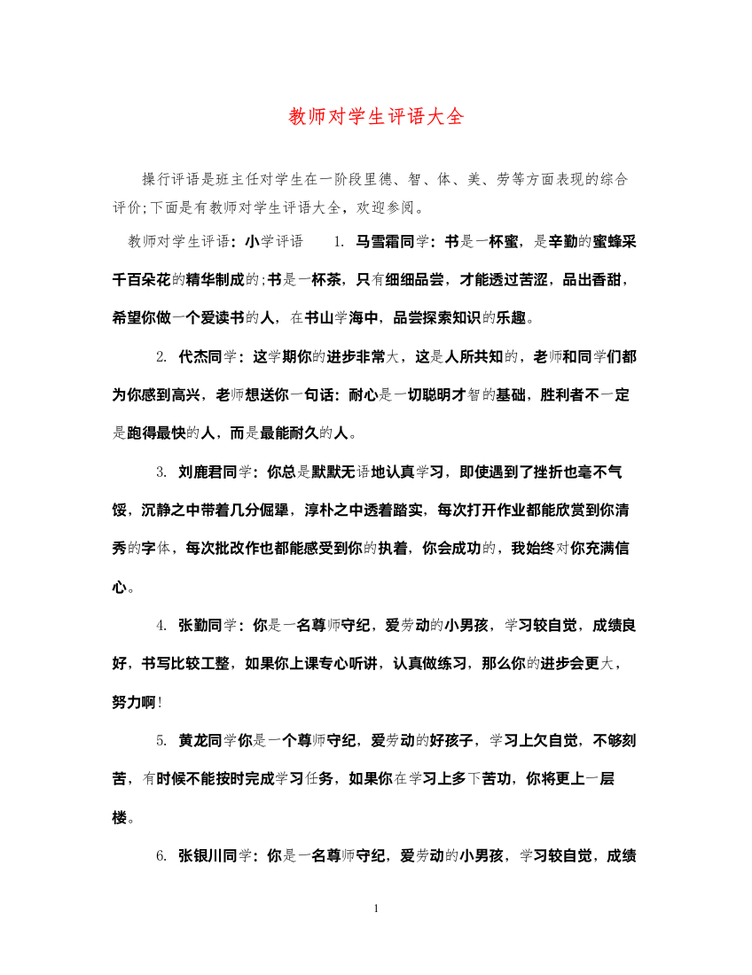 2022年教师对学生评语大全