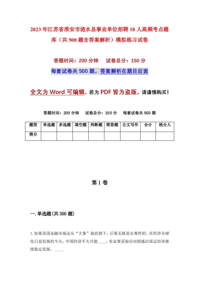 2023年江苏省淮安市涟水县事业单位招聘18人高频考点题库共500题含答案解析模拟练习试卷