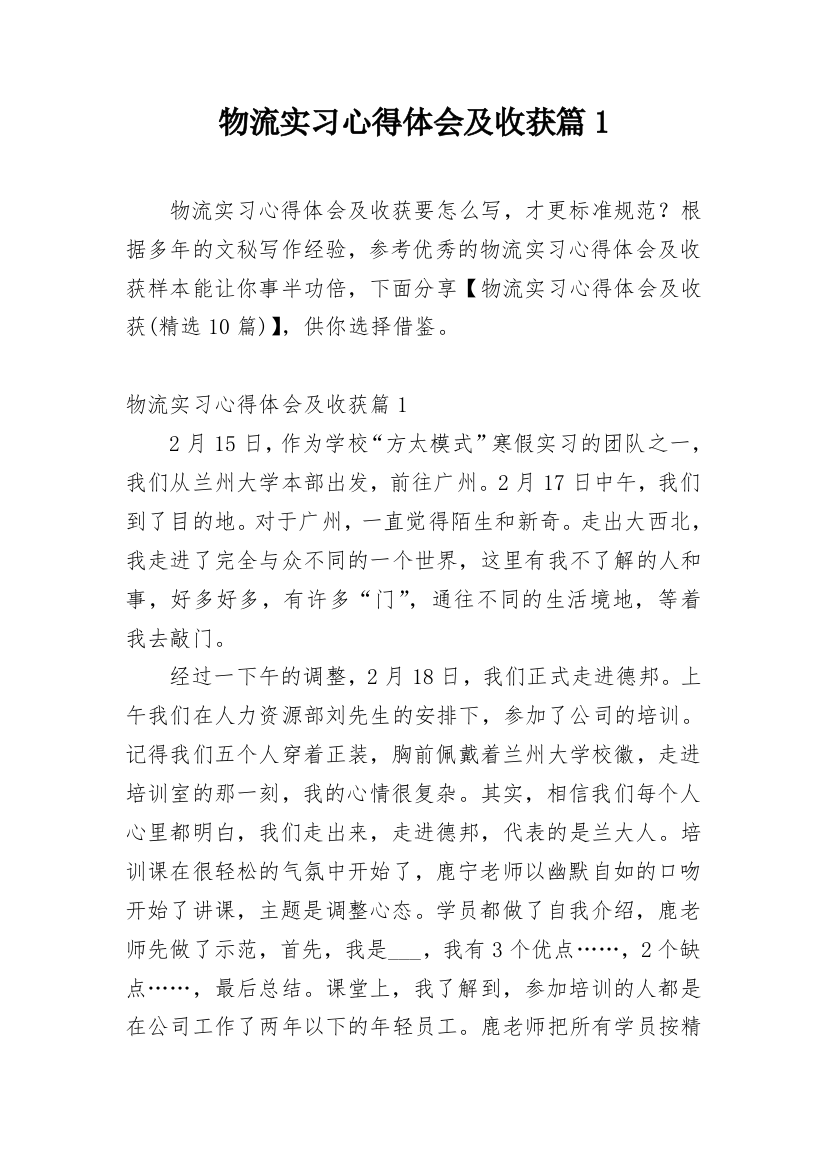 物流实习心得体会及收获篇1