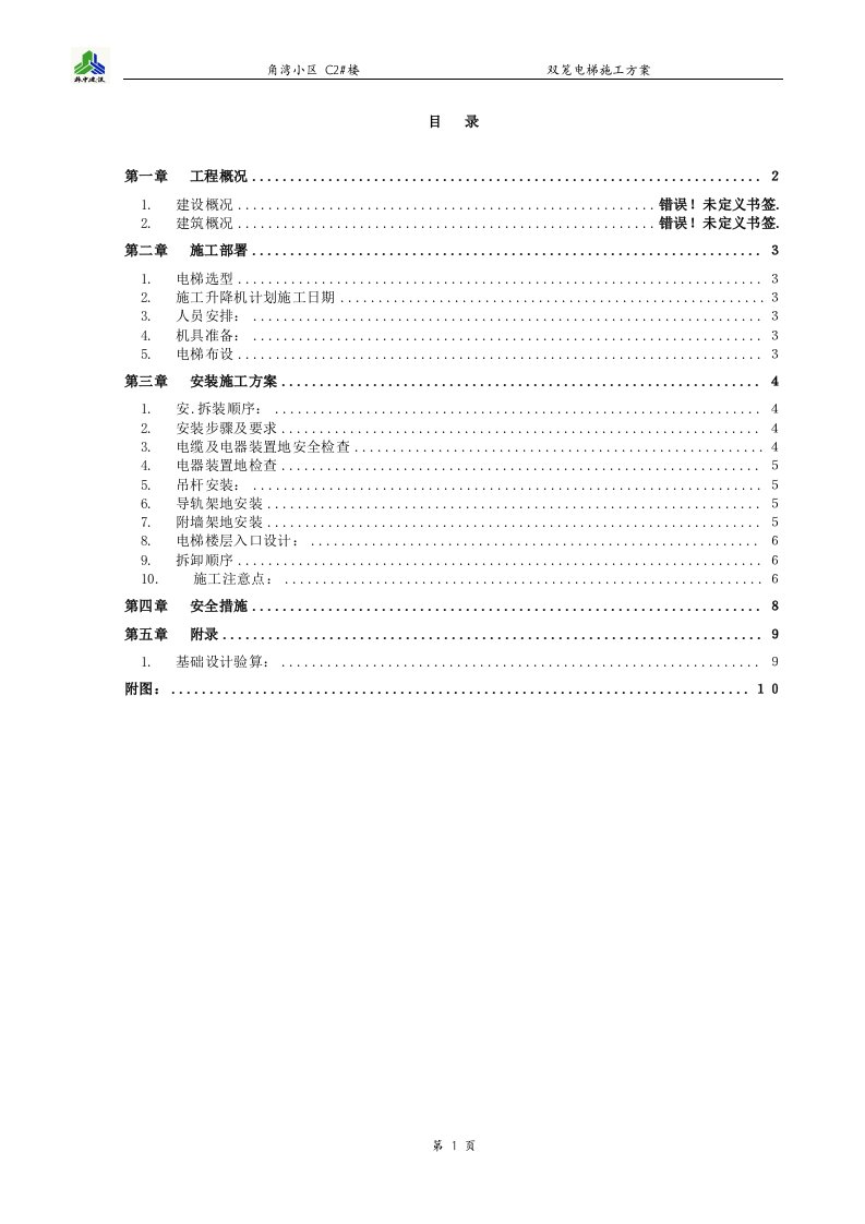 角湾小区C楼双笼电梯施工技术方案