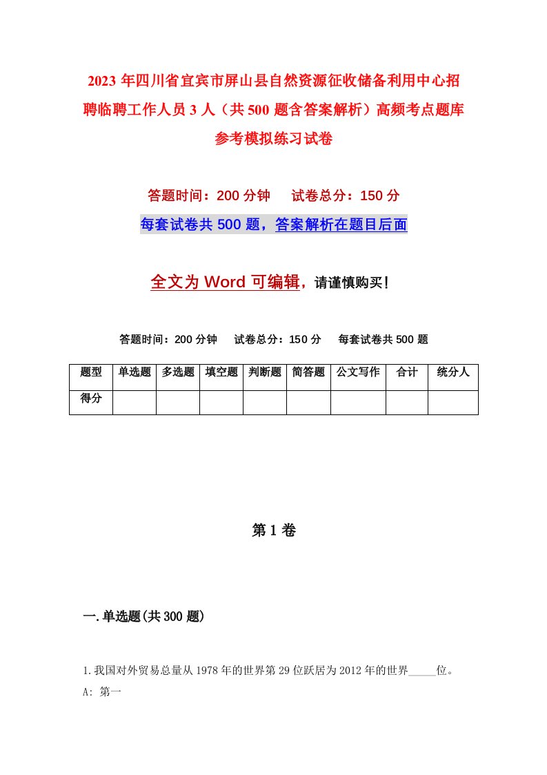 2023年四川省宜宾市屏山县自然资源征收储备利用中心招聘临聘工作人员3人共500题含答案解析高频考点题库参考模拟练习试卷