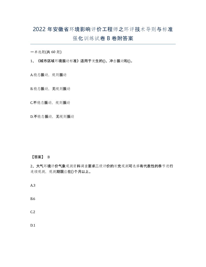 2022年安徽省环境影响评价工程师之环评技术导则与标准强化训练试卷卷附答案