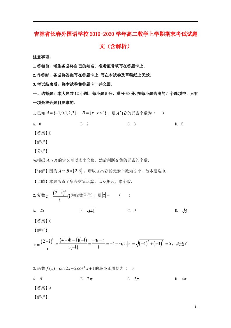 吉林省长春外国语学校2019_2020学年高二数学上学期期末考试试题文含解析