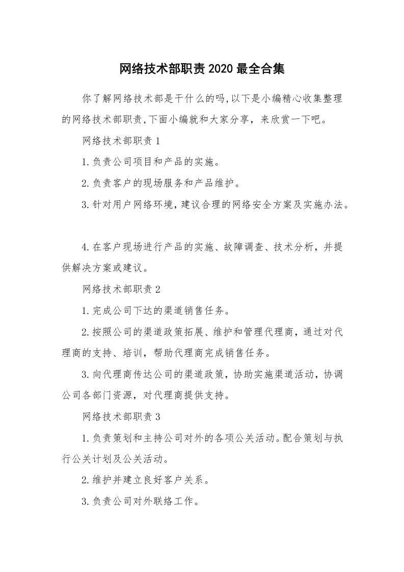 办公文秘_网络技术部职责2020最全合集