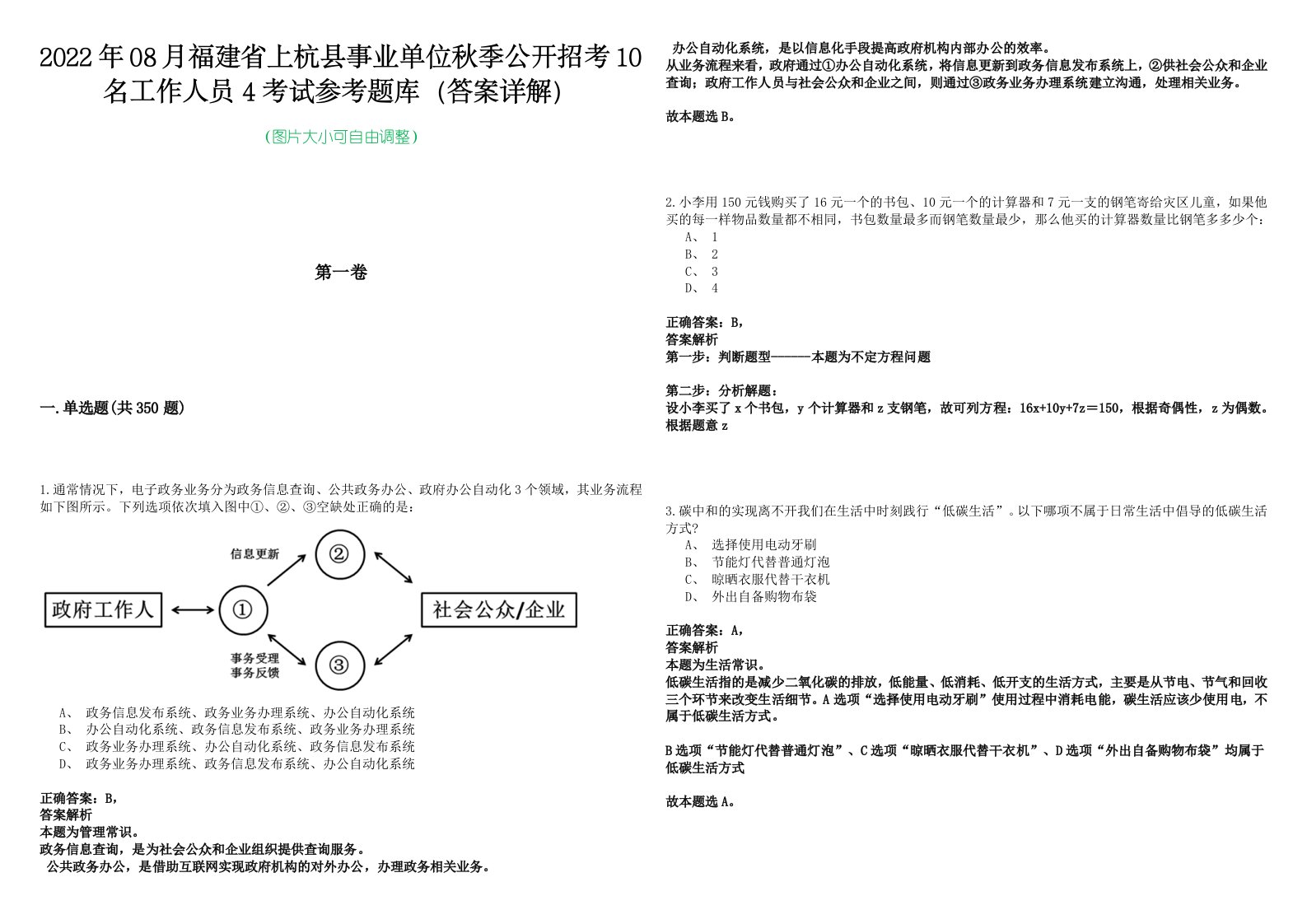 2022年08月福建省上杭县事业单位秋季公开招考10名工作人员4考试参考题库（答案详解）