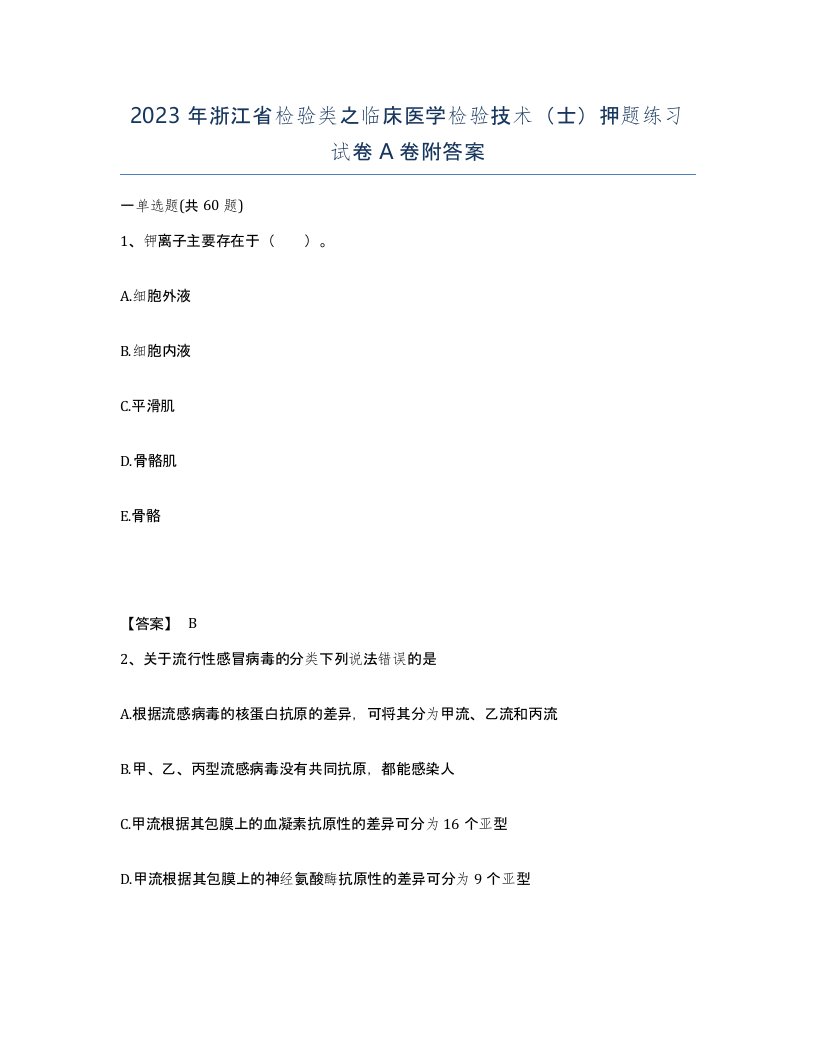 2023年浙江省检验类之临床医学检验技术士押题练习试卷A卷附答案