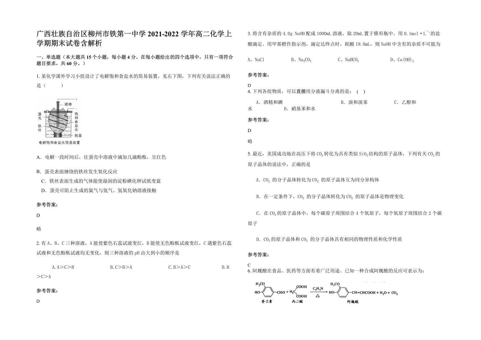 广西壮族自治区柳州市铁第一中学2021-2022学年高二化学上学期期末试卷含解析