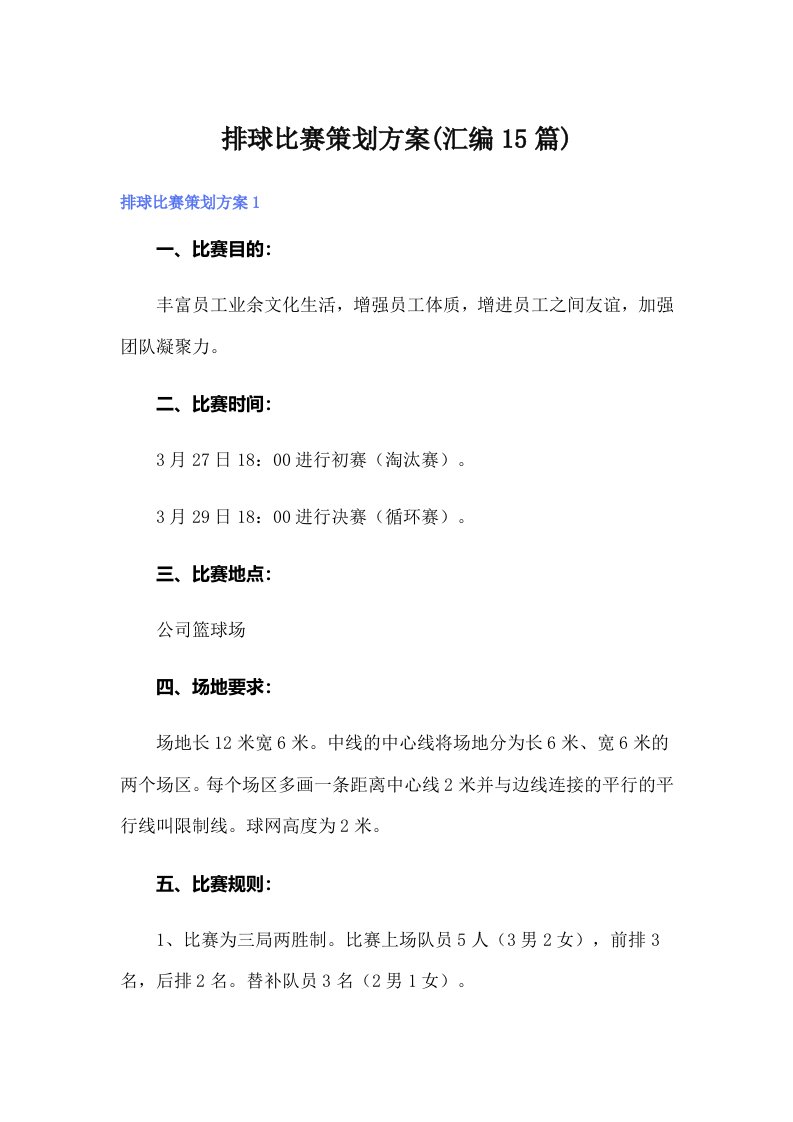 排球比赛策划方案(汇编15篇)