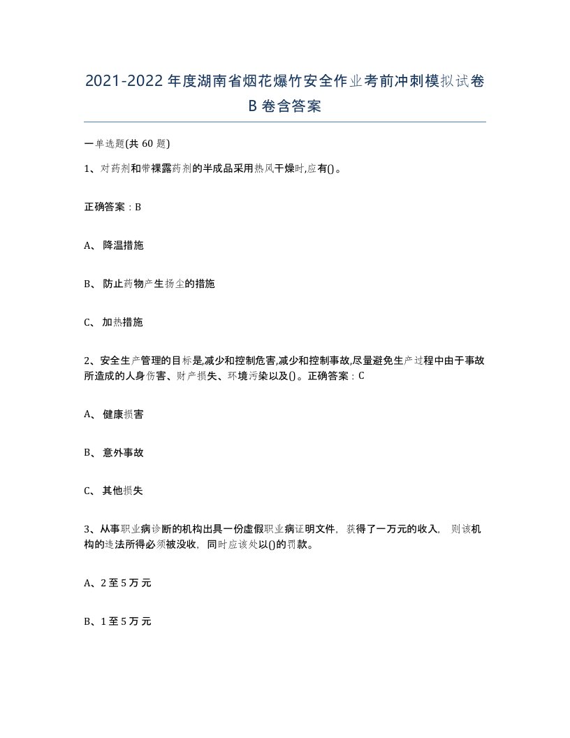 20212022年度湖南省烟花爆竹安全作业考前冲刺模拟试卷B卷含答案