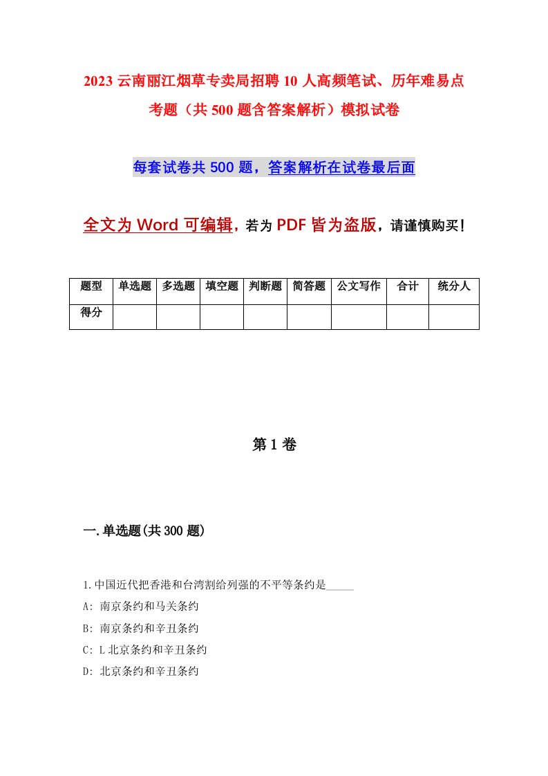 2023云南丽江烟草专卖局招聘10人高频笔试历年难易点考题共500题含答案解析模拟试卷