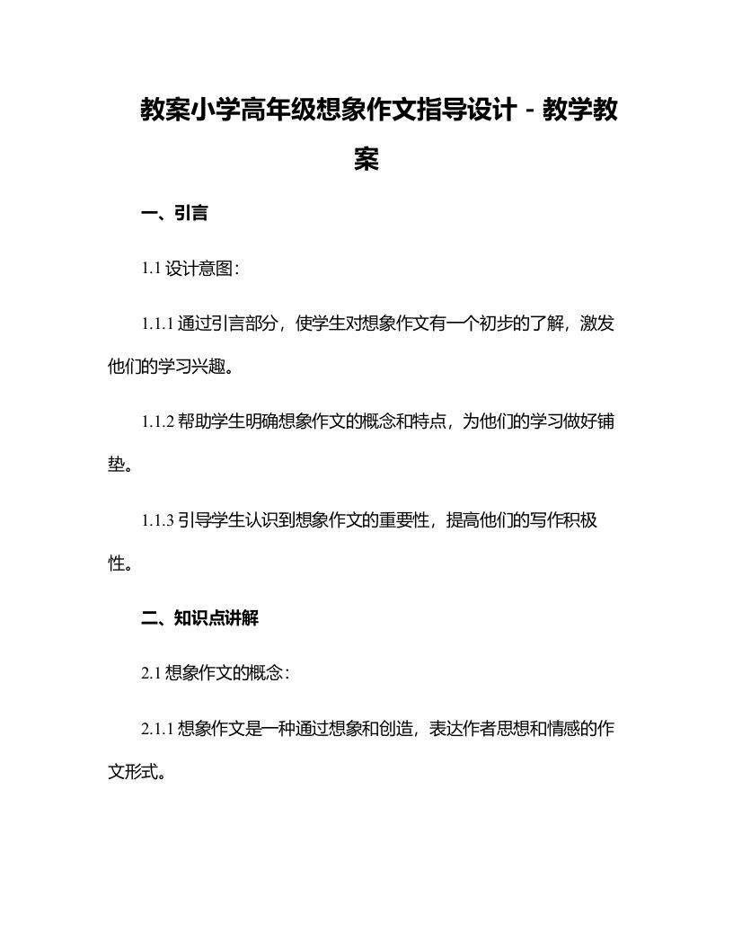 小学高年级想像作文指导设计－教学教案