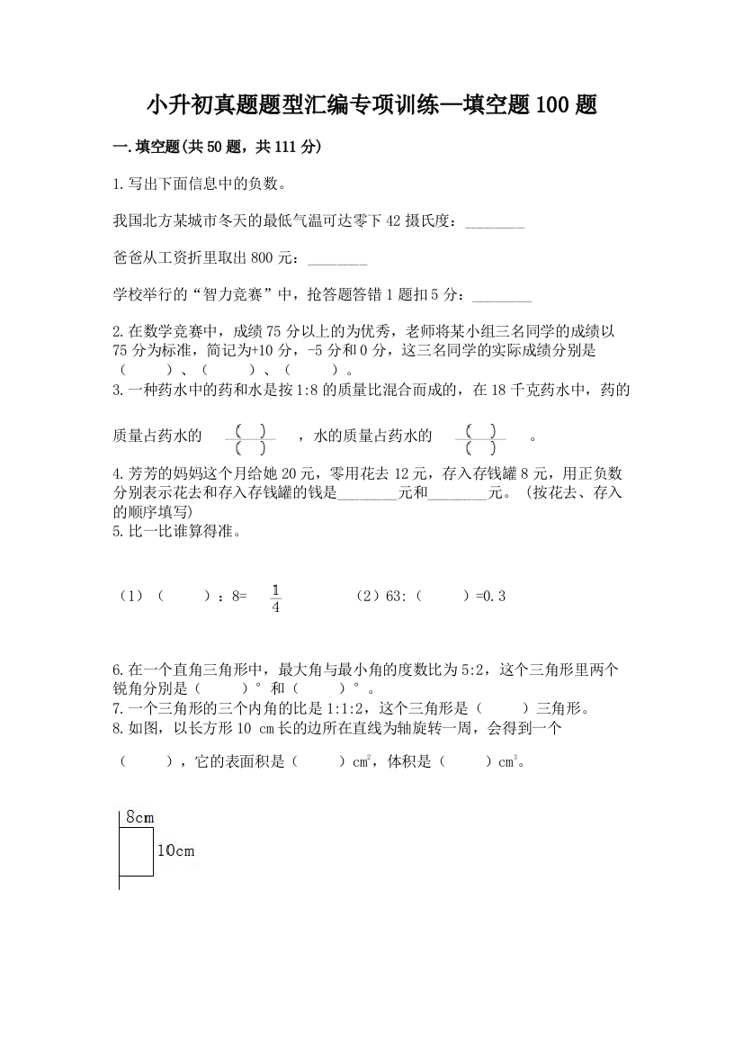 小升初真题题型汇编专项训练—填空题100题加答案解析