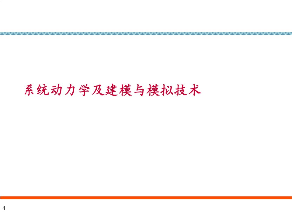 系统动力学及建模与模拟技术