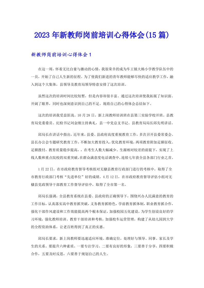 2023年新教师岗前培训心得体会(15篇)