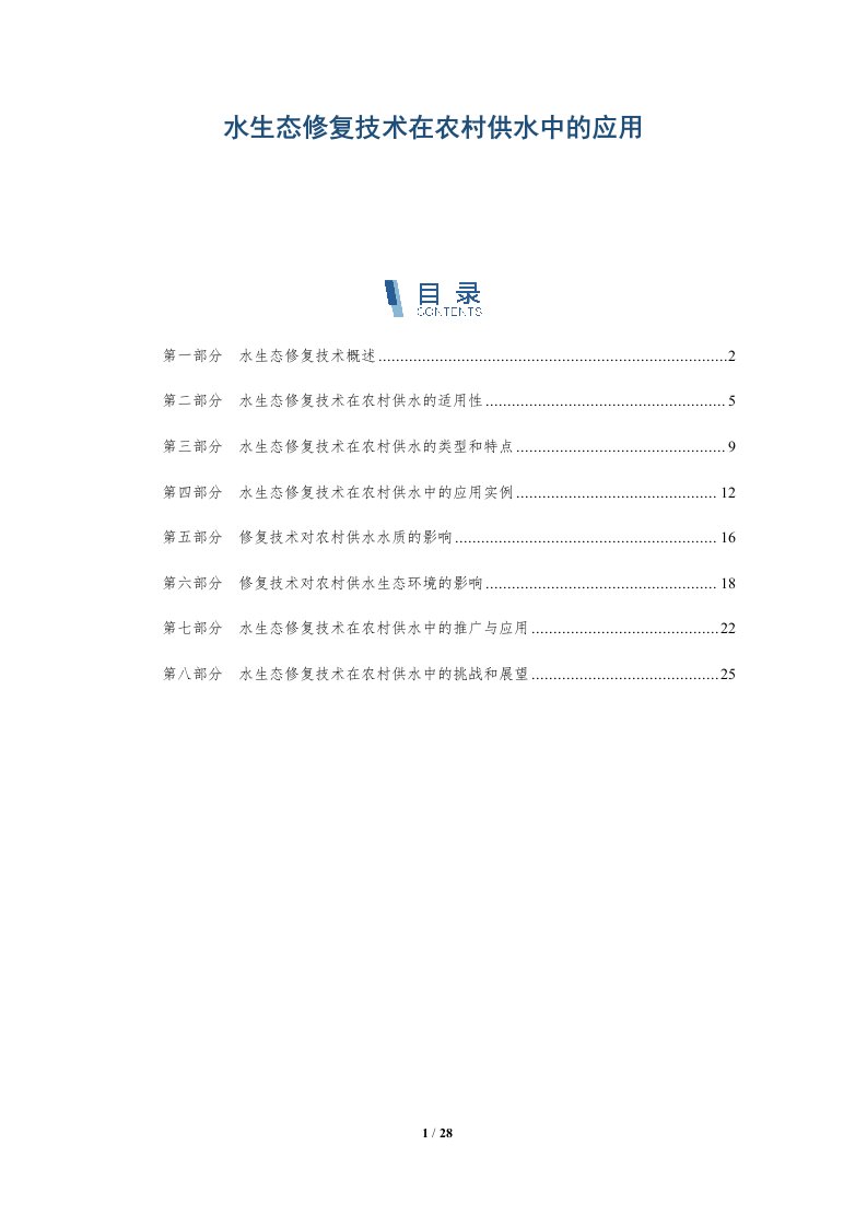 水生态修复技术在农村供水中的应用