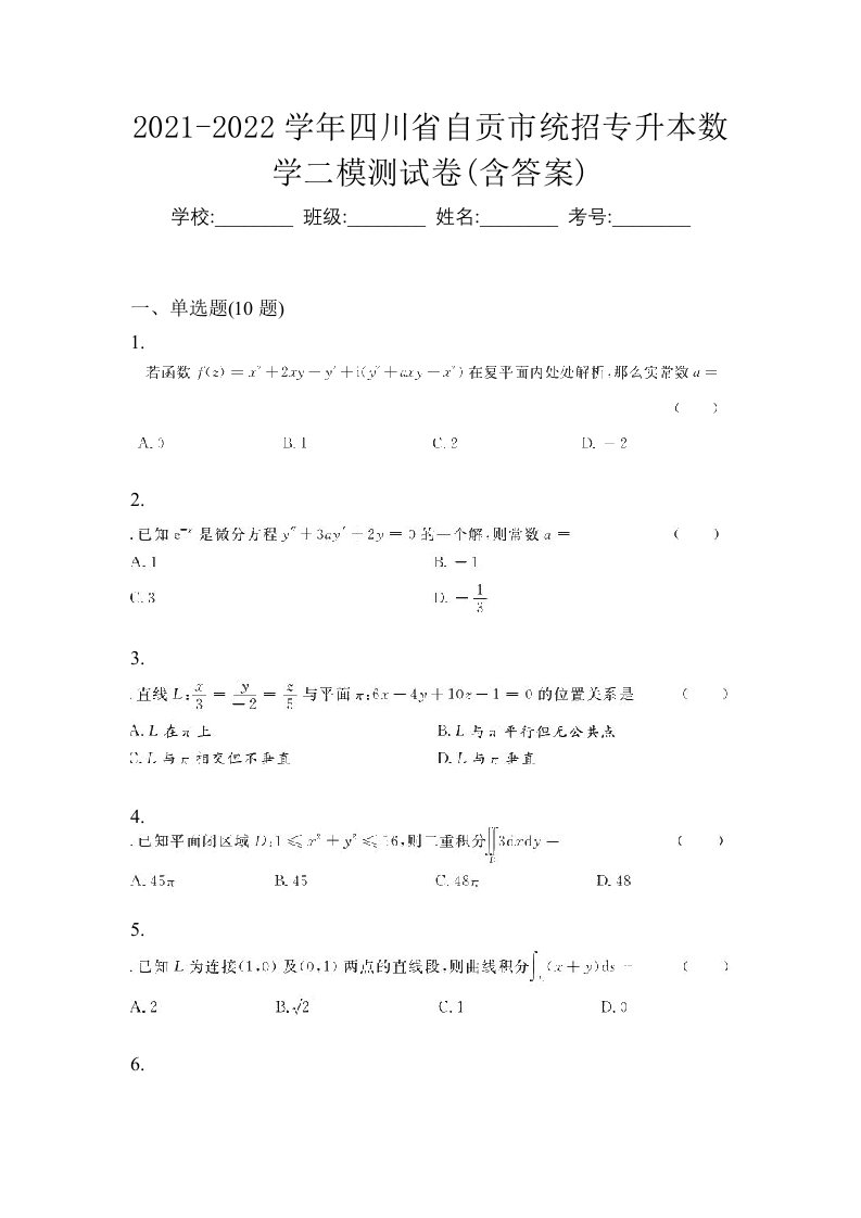 2021-2022学年四川省自贡市统招专升本数学二模测试卷含答案