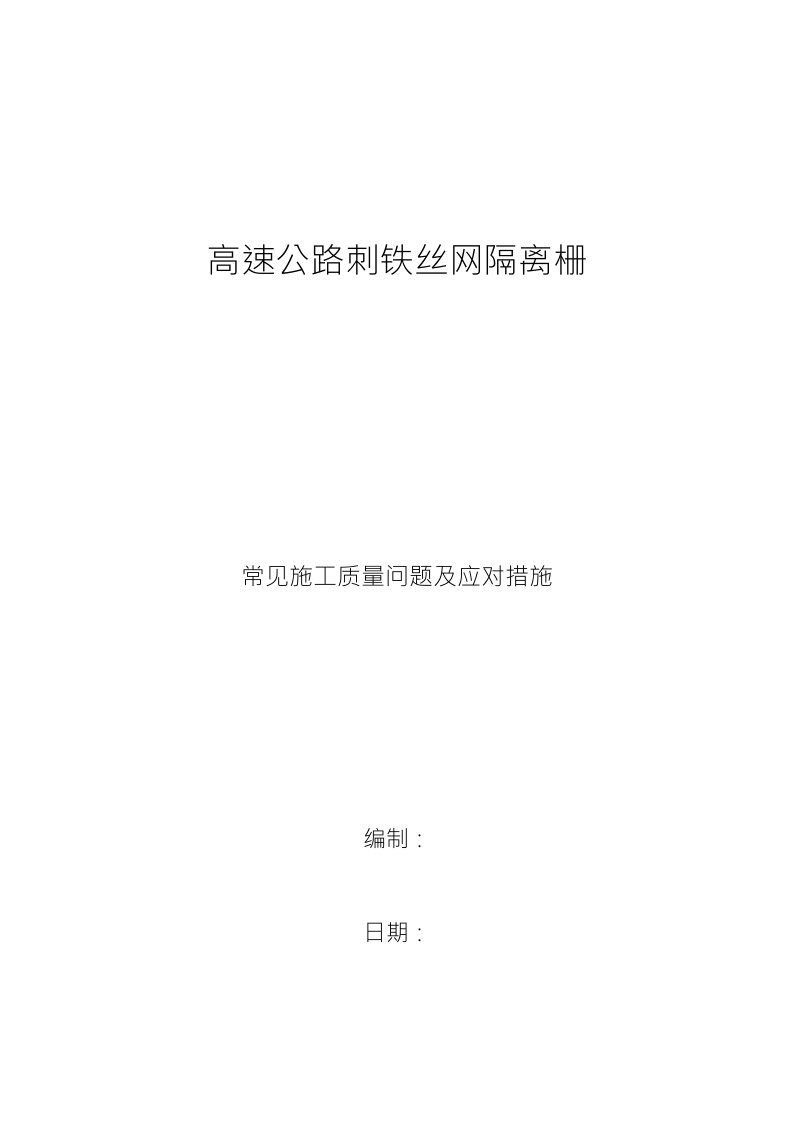 高速公路刺铁丝隔离栅常见质量问题及防护措施