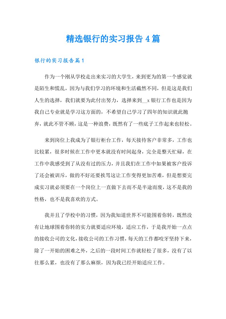 精选银行的实习报告4篇